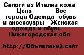 Сапоги из Италии кожа › Цена ­ 1 900 - Все города Одежда, обувь и аксессуары » Женская одежда и обувь   . Нижегородская обл.